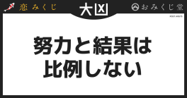 努力と結果は 比例しない