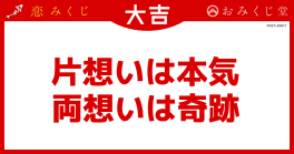 片想いは本気 両想いは奇跡