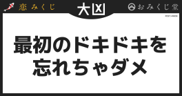 最初のドキドキを 忘れちゃダメ