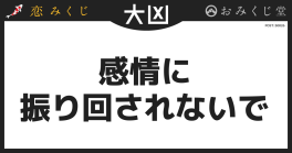 感情に 振り回されないで