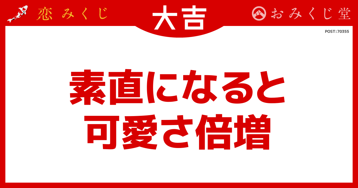 素直になると 可愛さ倍増