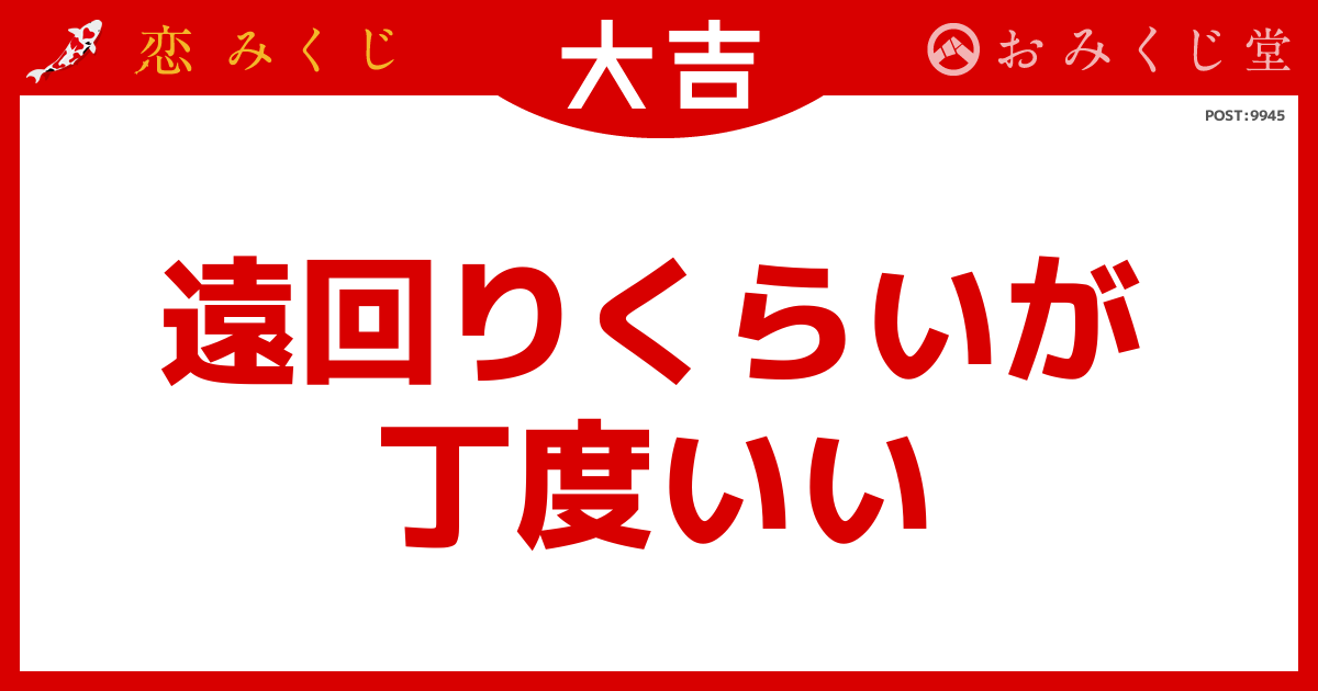 遠回りくらいが 丁度いい