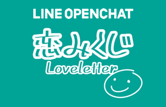 LINE OPENCHAT 「恋みくじ　～Loveletter～」　おみくじ堂 恋みくじ公認