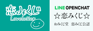 LINE OPENCHAT ☆恋みくじ☆おみくじ堂 恋みくじ公認