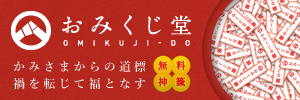 おみくじ堂　無料神籤