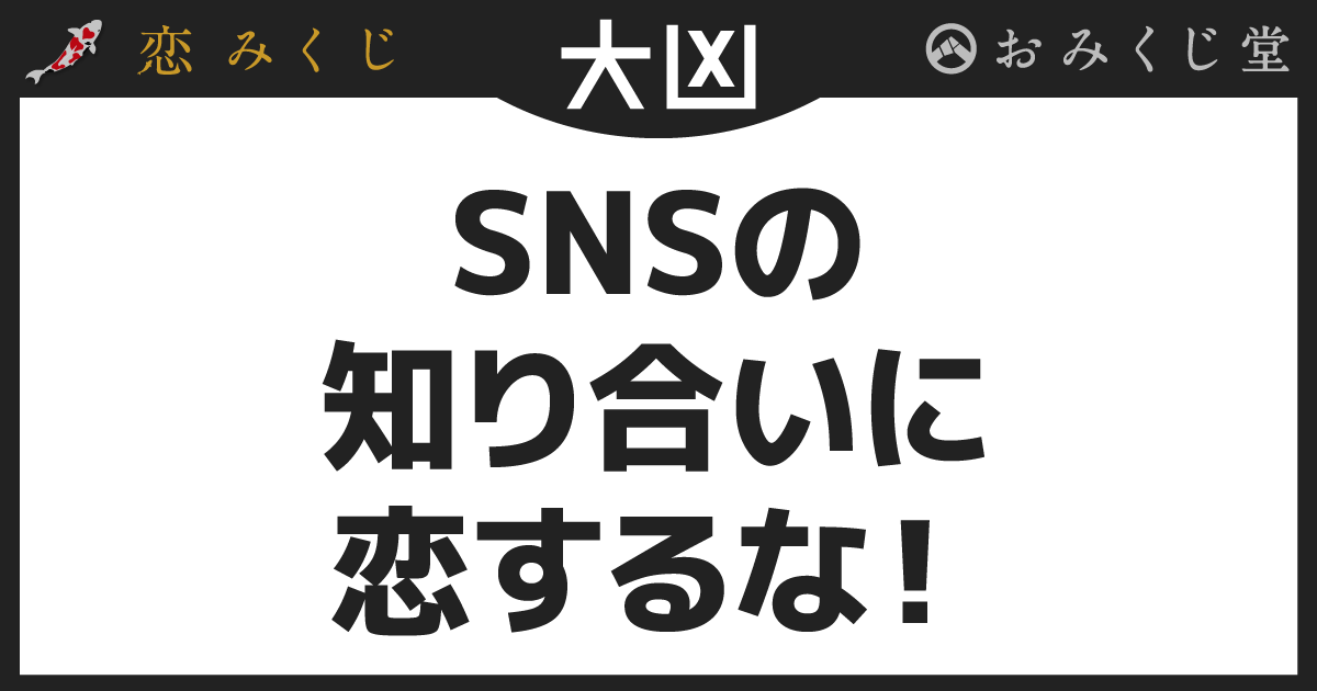 恋みくじの結果｜恋みくじ －無料恋愛おみくじ－