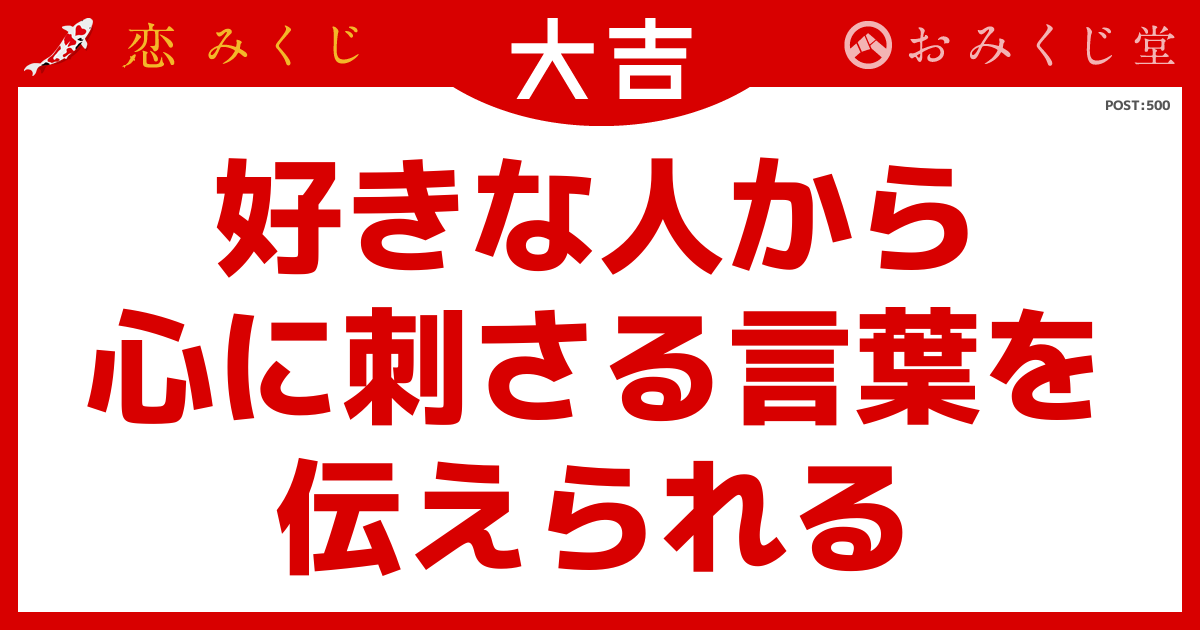 ちょりんさんの恋みくじの結果【大吉】｜恋みくじ －無料恋愛おみくじ－