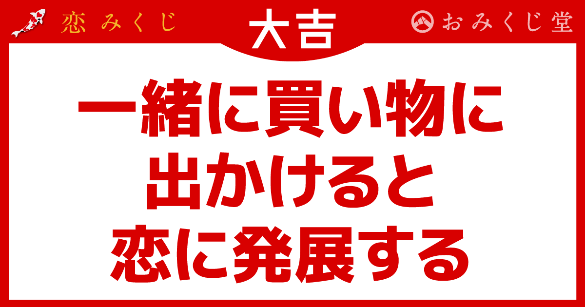 一緒に買い物に 出かけると 恋に発展する