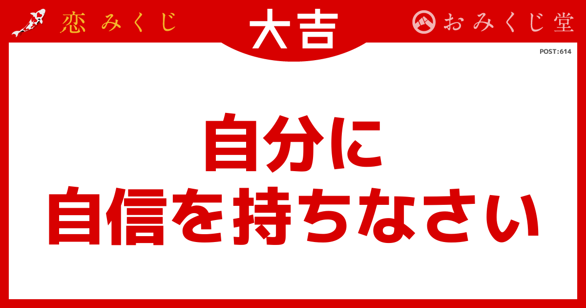 自分に 自信を持ちなさい