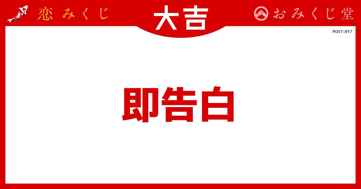 恋みくじの結果｜恋みくじ －無料恋愛おみくじ－