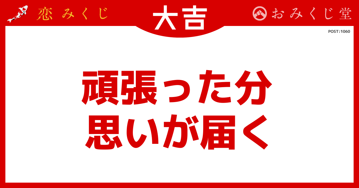 恋みくじの結果｜恋みくじ －無料恋愛おみくじ－