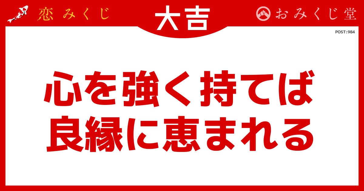 心を強く持てば 良縁に恵まれる