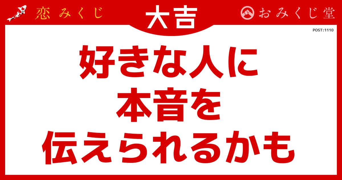 好きな人に 本音を 伝えられるかも