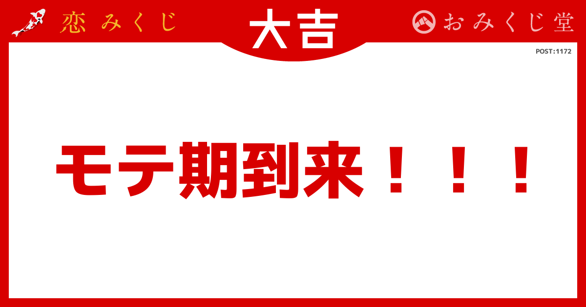 モテ期到来!!!