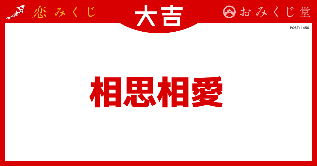 恋みくじの結果｜恋みくじ －無料恋愛おみくじ－