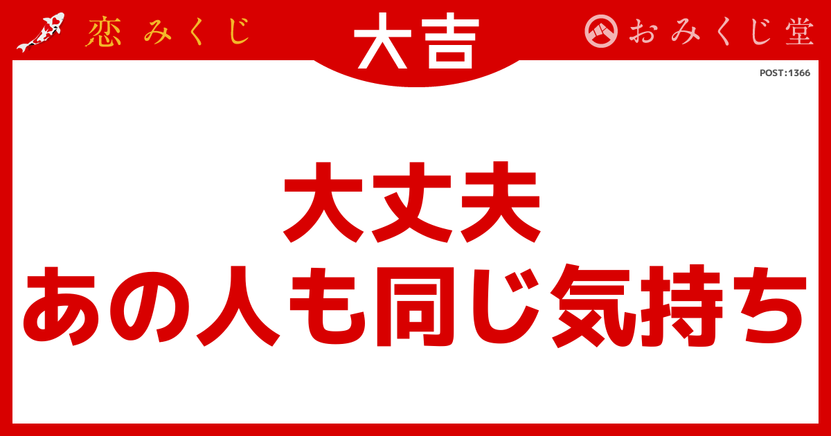 ゆうかさんの恋みくじの結果【大吉】｜恋みくじ －無料恋愛おみくじ－