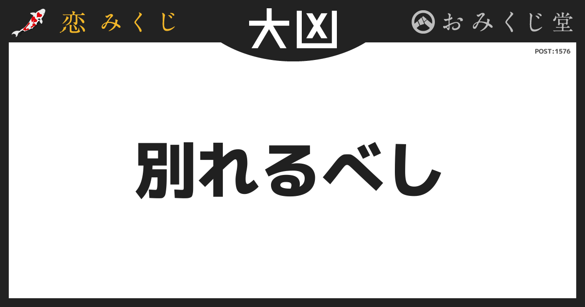 別れるべし