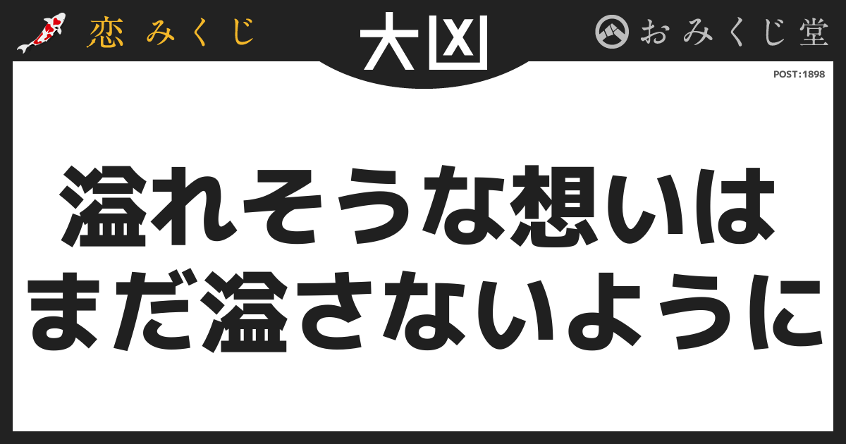 溢れそうな想いは まだ溢さないように