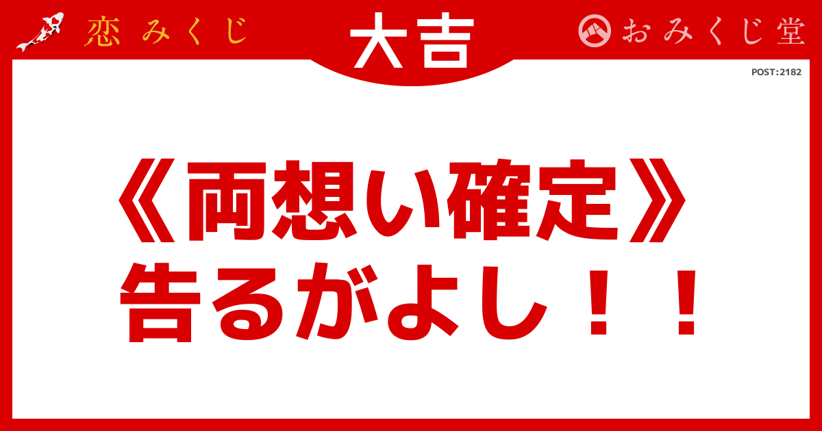 《両想い確定》 告るがよし!!