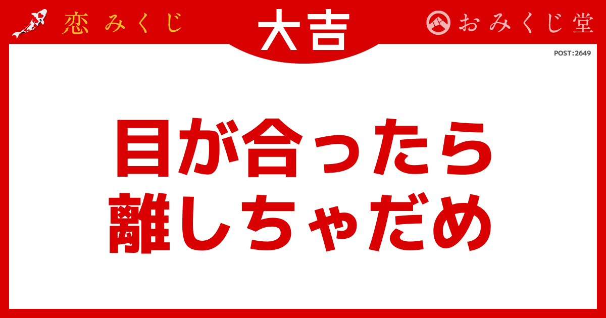 恋みくじの結果｜恋みくじ －無料恋愛おみくじ－