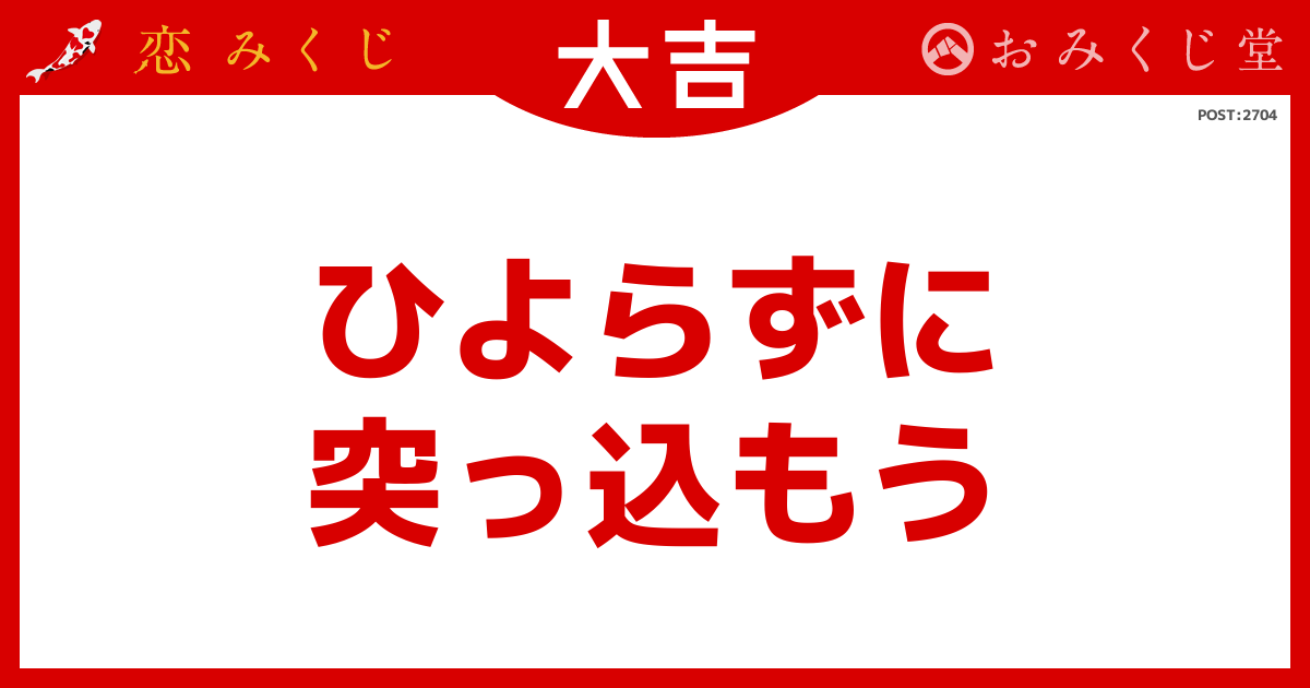 ニンさんの恋みくじの結果【大吉】｜恋みくじ －無料恋愛おみくじ－