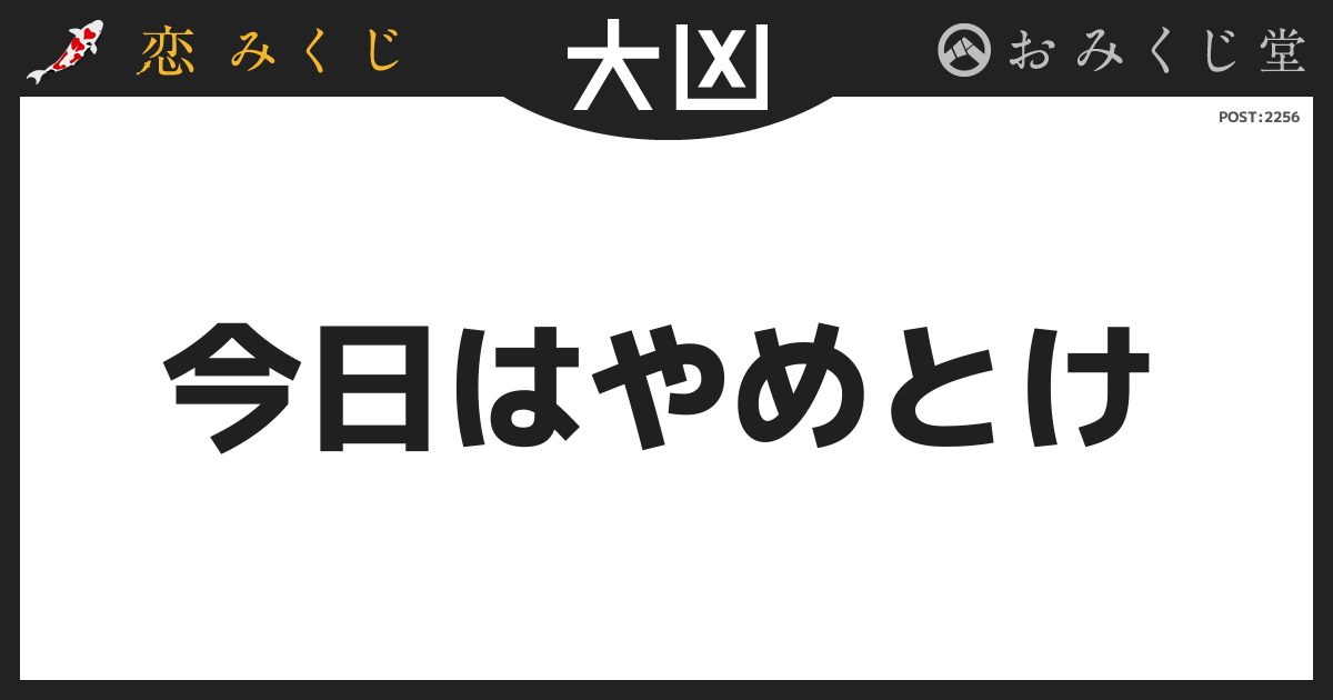 今日はやめとけ