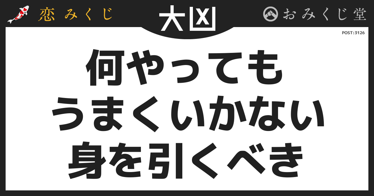 何やっても うまくいかない 身を引くべき