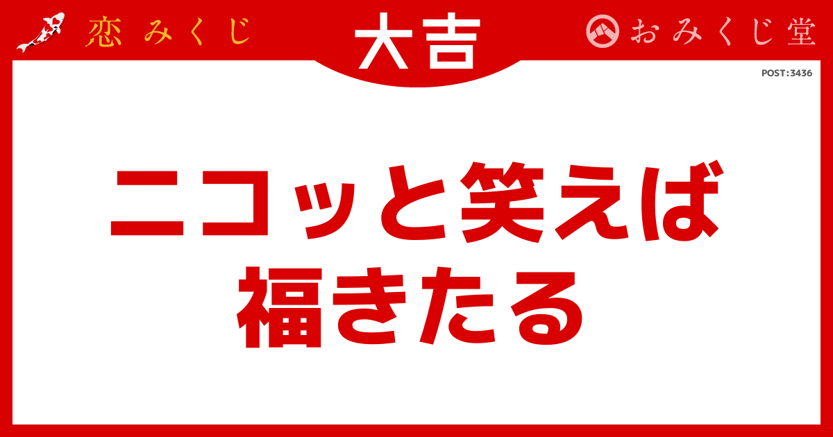 ニコッと笑えば 福きたる