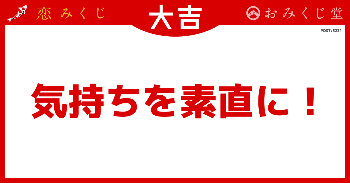 気持ちを素直に!