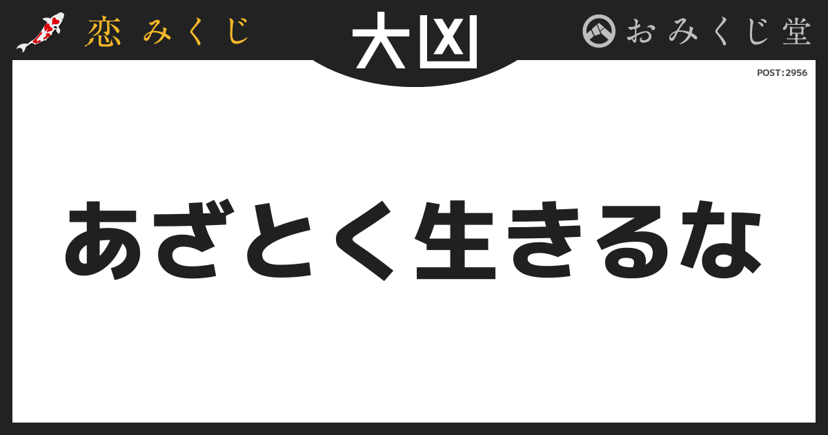 あざとく生きるな