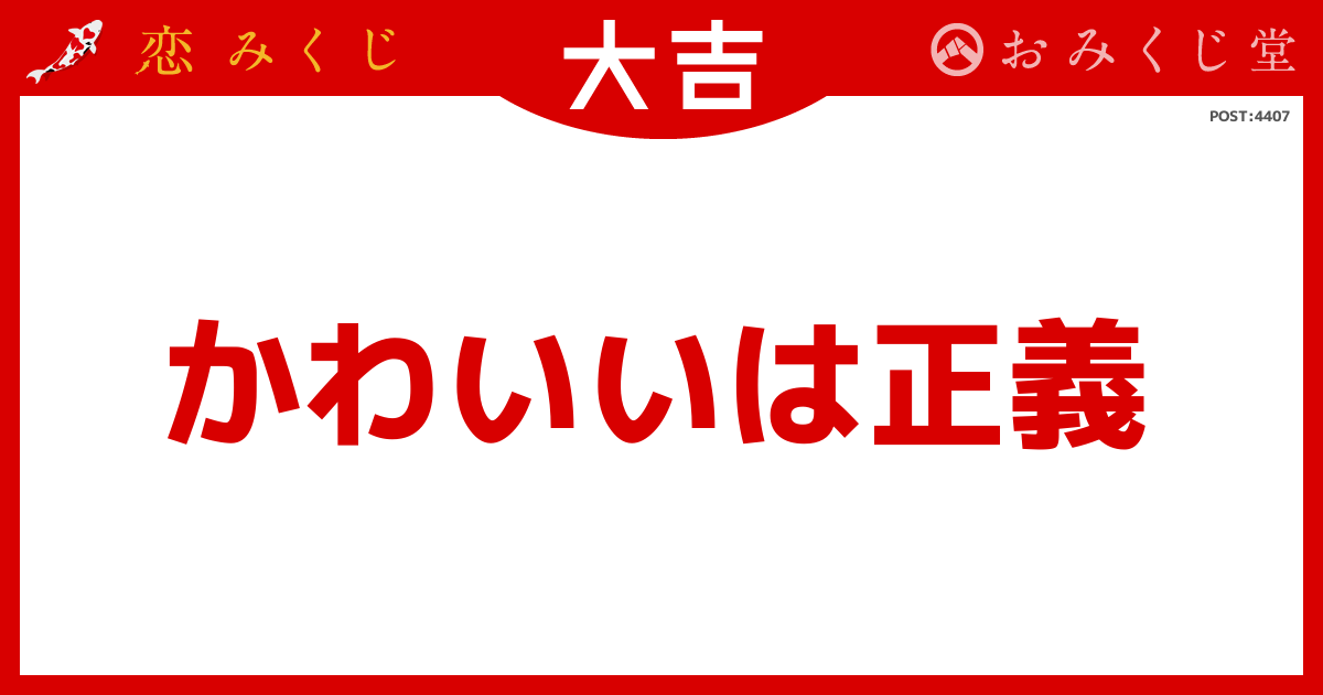 恋みくじの結果｜恋みくじ －無料恋愛おみくじ－