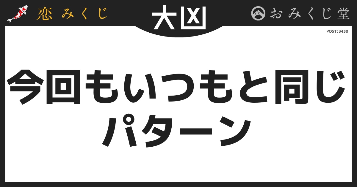 今回もいつもと同じ パターン