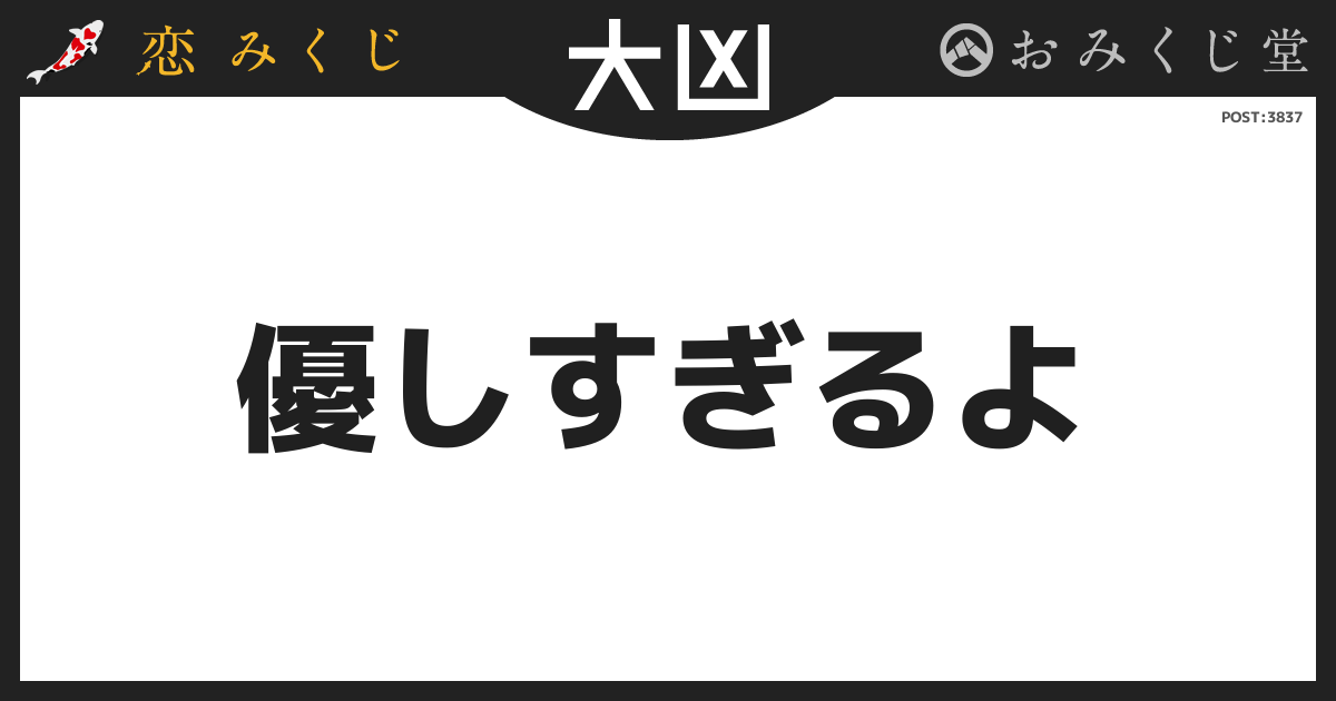 ひかりさんの恋みくじの結果【大凶】｜恋みくじ －無料恋愛おみくじ－