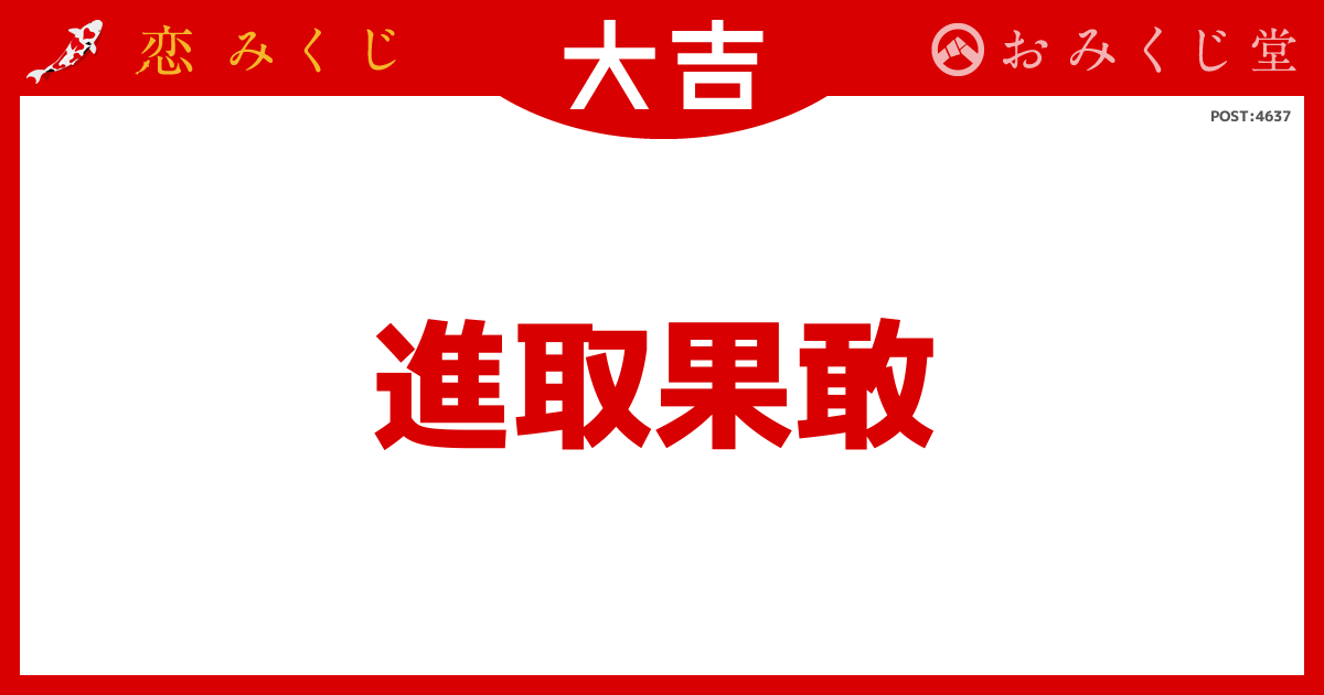 進取果敢