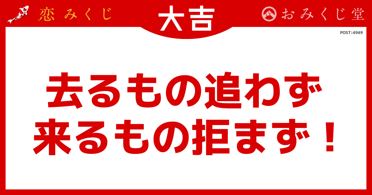去るもの追わず 来るもの拒まず!
