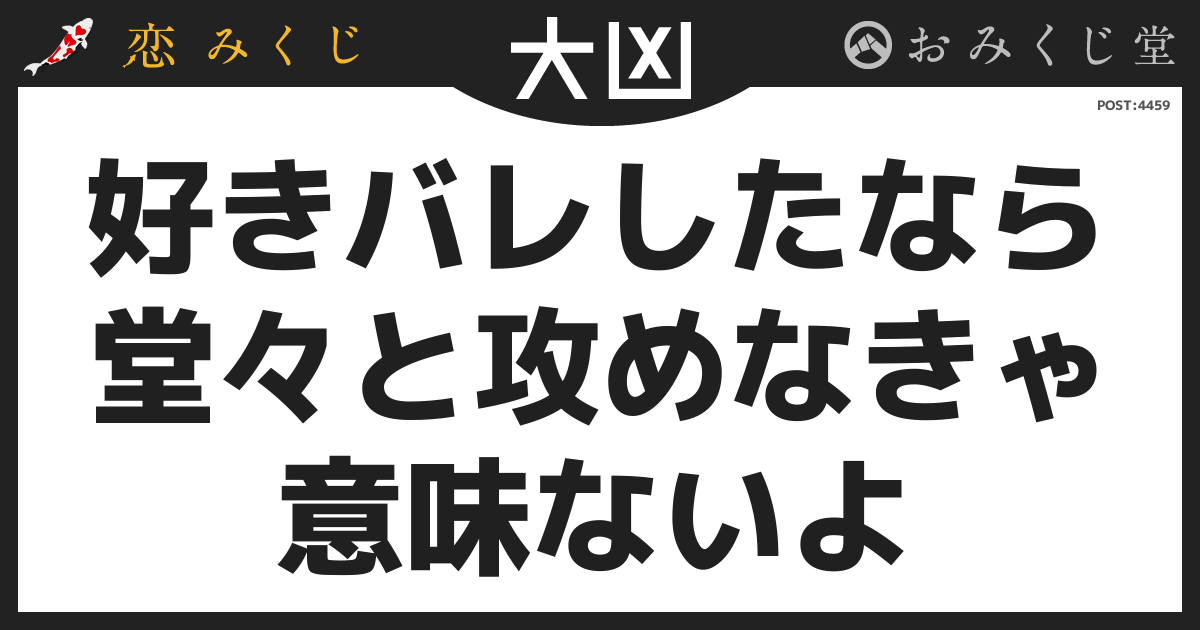 ばやしさんの恋みくじの結果【大凶】｜恋みくじ －無料恋愛おみくじ－