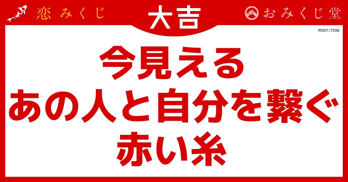 今見える あの人と自分を繋ぐ 赤い糸