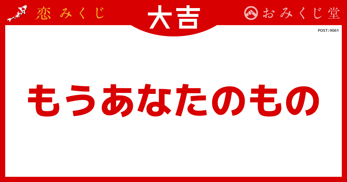 あるさんの恋みくじの結果【大吉】｜恋みくじ －無料恋愛おみくじ－