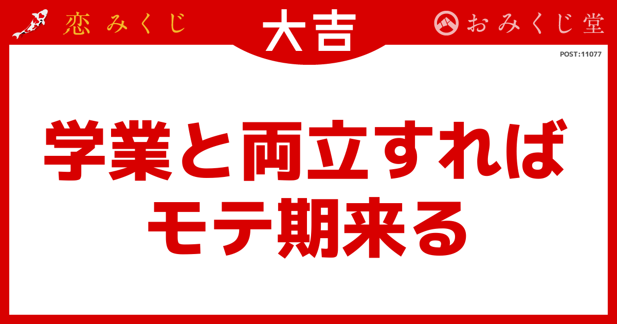 学業と両立すれば モテ期来る