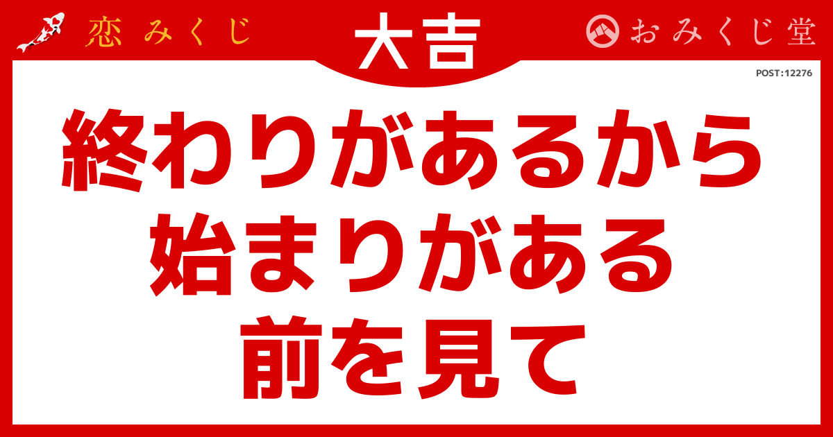 恋みくじの結果｜恋みくじ －無料恋愛おみくじ－