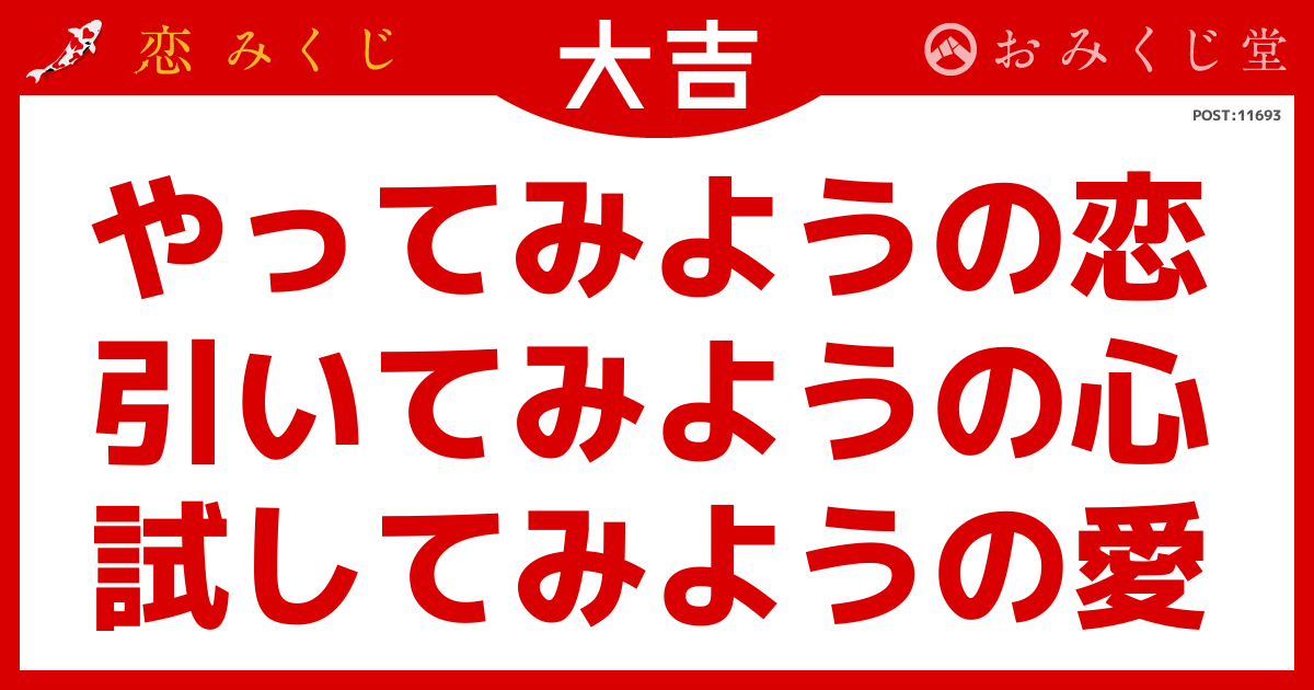 恋みくじの結果｜恋みくじ －無料恋愛おみくじ－