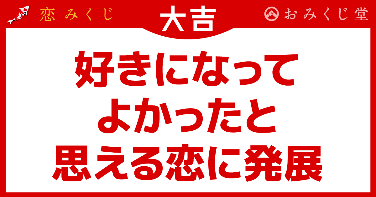 好きになって よかったと 思える恋に発展