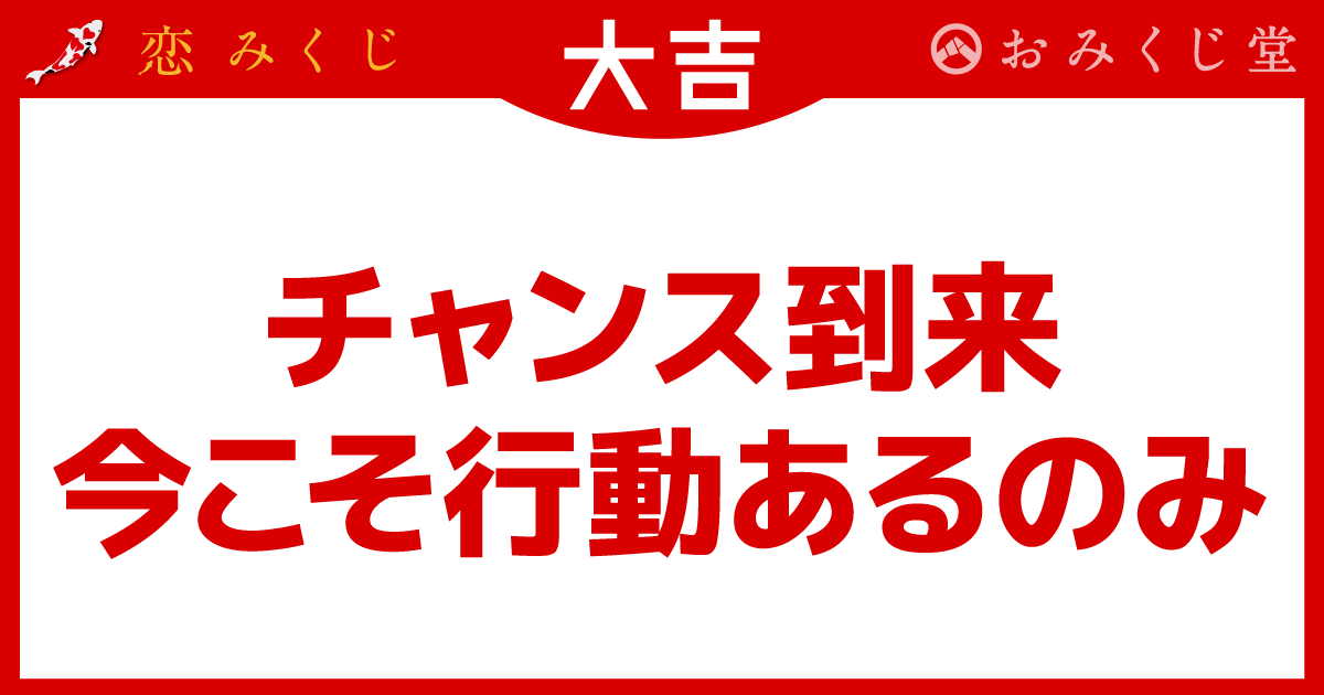 恋みくじの結果｜恋みくじ －無料恋愛おみくじ－