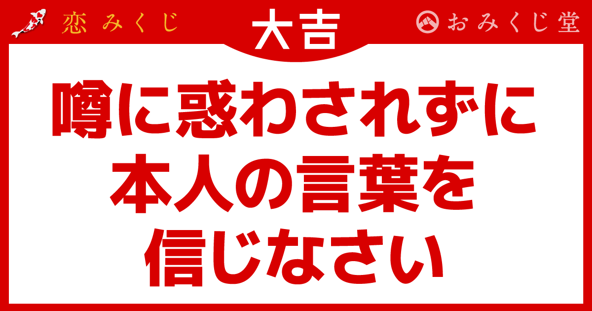 噂に惑わされずに 本人の言葉を 信じなさい