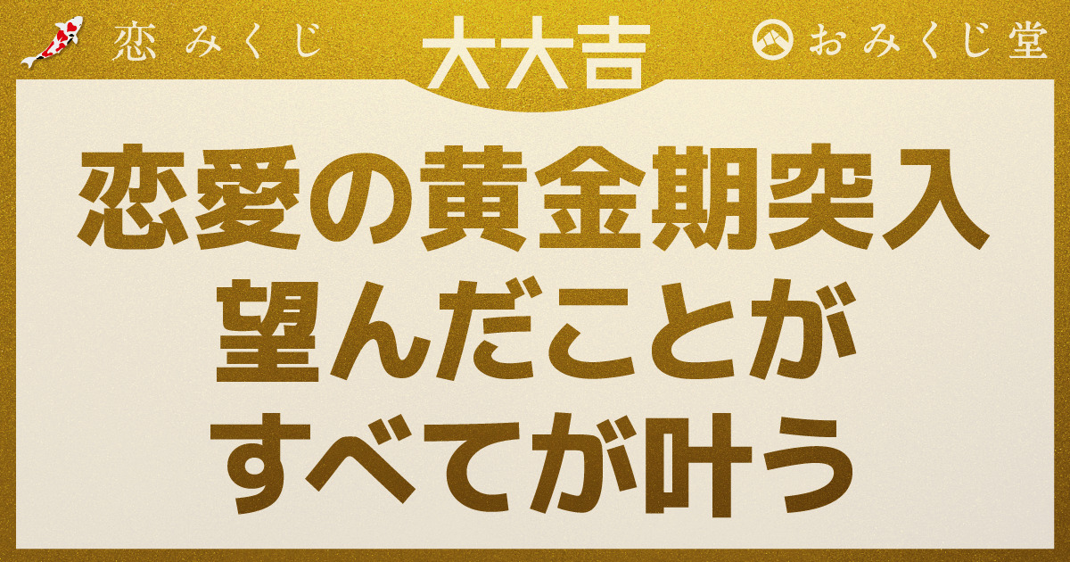 恋愛の黄金期突入 望んだことが すべてが叶う