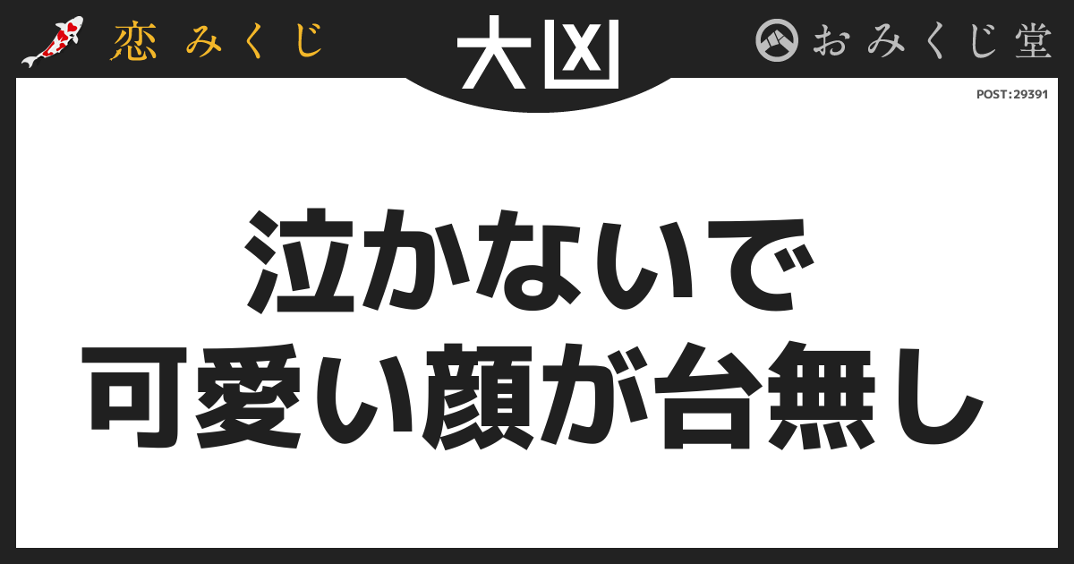 泣かないで 可愛い顔が台無し