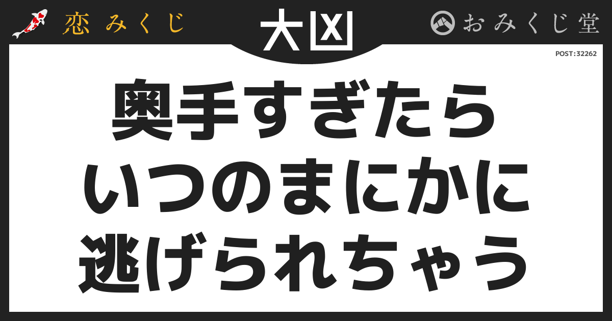 奥手すぎたら いつのまにかに 逃げられちゃう