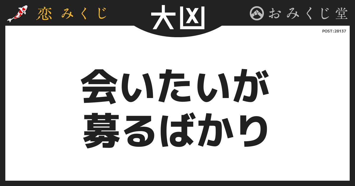 会いたいが 募るばかり