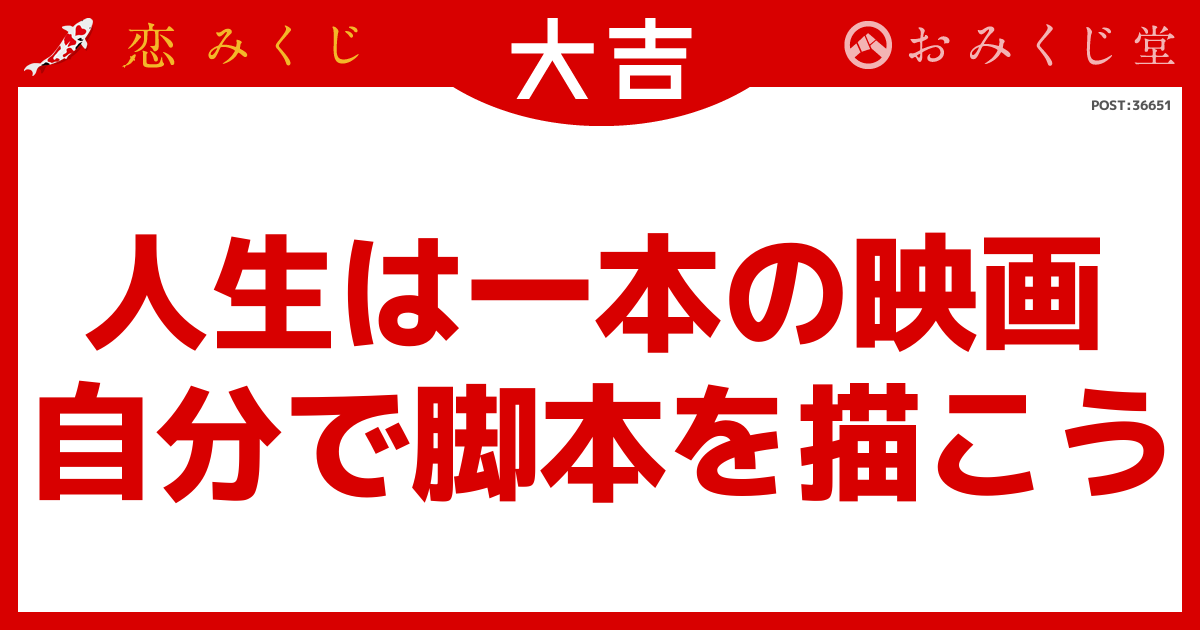人生は一本の映画 自分で脚本を描こう