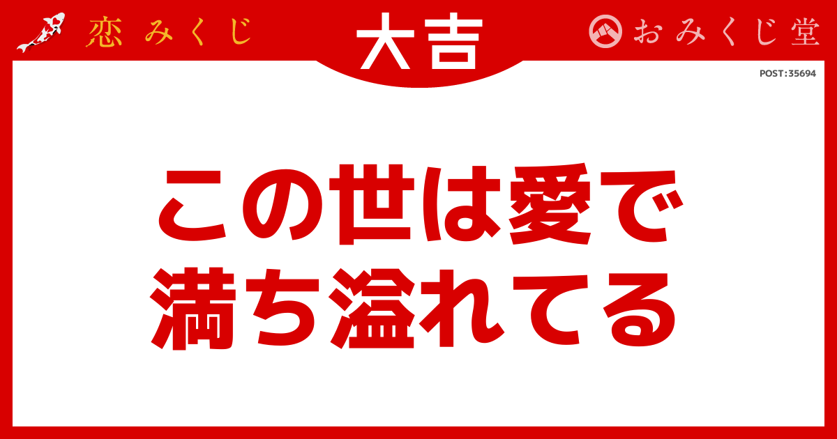 この世は愛で 満ち溢れてる
